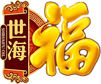 世海福